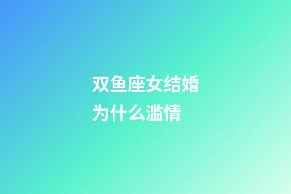 双鱼座女结婚为什么滥情-第1张-星座运势-玄机派