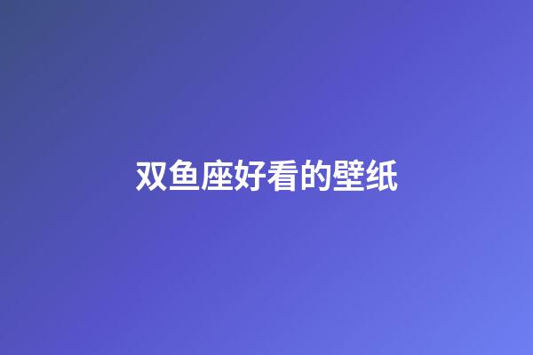 双鱼座好看的壁纸-第1张-星座运势-玄机派