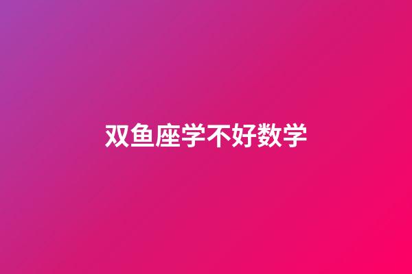 双鱼座学不好数学-第1张-星座运势-玄机派