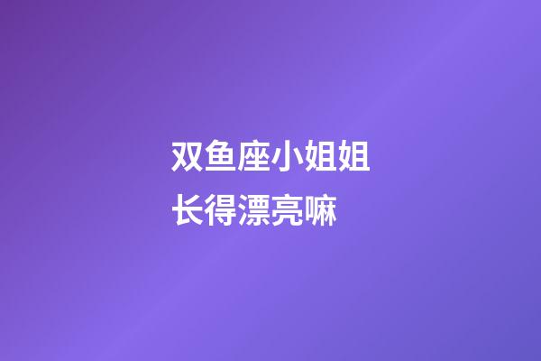双鱼座小姐姐长得漂亮嘛-第1张-星座运势-玄机派