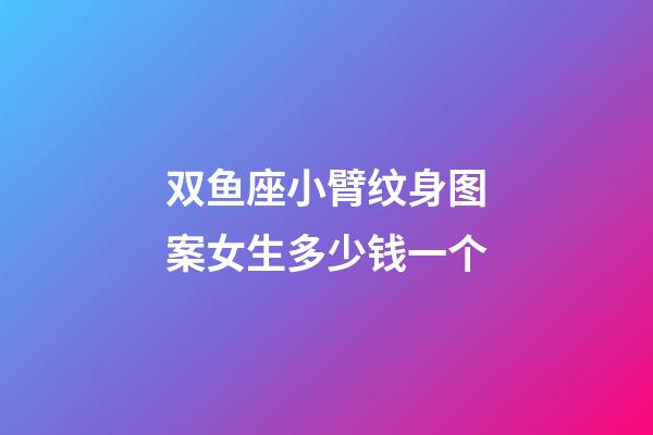 双鱼座小臂纹身图案女生多少钱一个-第1张-星座运势-玄机派