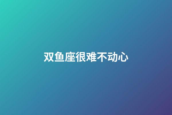 双鱼座很难不动心-第1张-星座运势-玄机派