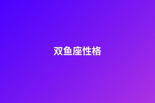 双鱼座性格（唯一治得住双鱼的星座）-第1张-星座运势-玄机派