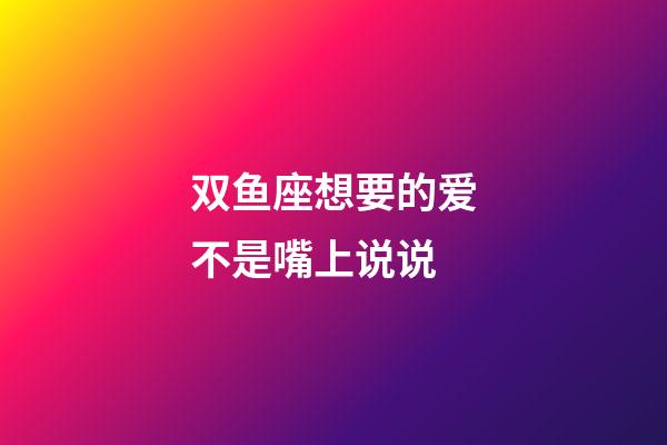 双鱼座想要的爱不是嘴上说说-第1张-星座运势-玄机派