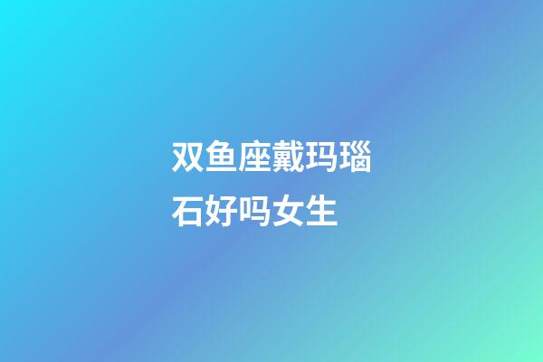 双鱼座戴玛瑙石好吗女生-第1张-星座运势-玄机派