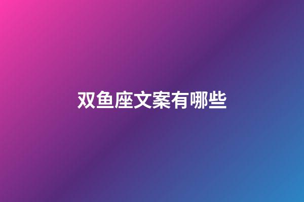 双鱼座文案有哪些-第1张-星座运势-玄机派