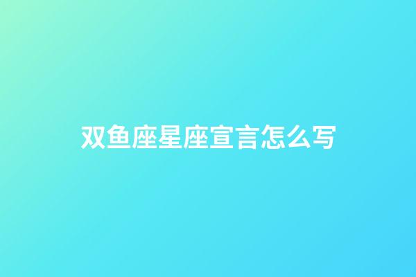 双鱼座星座宣言怎么写-第1张-星座运势-玄机派