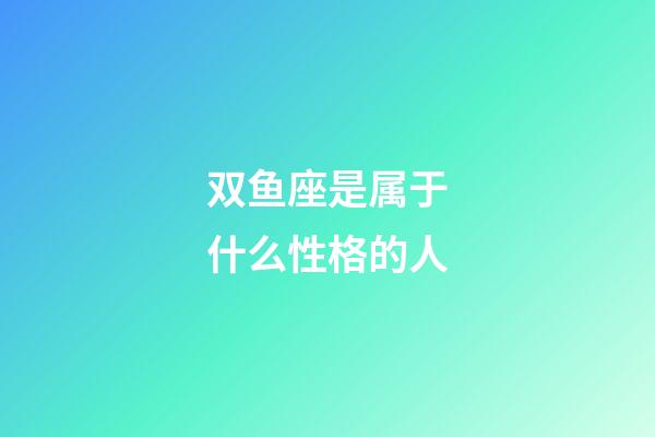 双鱼座是属于什么性格的人-第1张-星座运势-玄机派