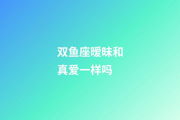 双鱼座暧昧和真爱一样吗-第1张-星座运势-玄机派