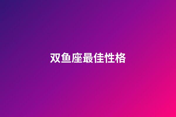 双鱼座最佳性格-第1张-星座运势-玄机派