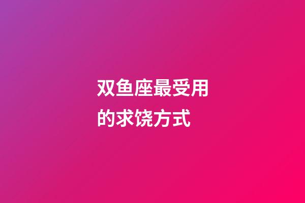 双鱼座最受用的求饶方式-第1张-星座运势-玄机派