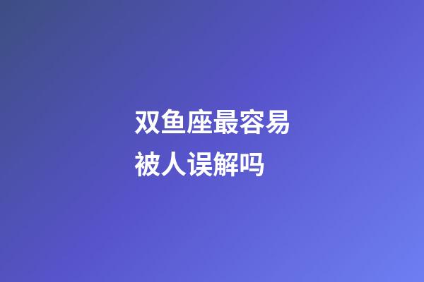 双鱼座最容易被人误解吗-第1张-星座运势-玄机派