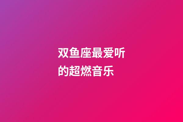 双鱼座最爱听的超燃音乐-第1张-星座运势-玄机派