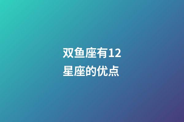 双鱼座有12星座的优点-第1张-星座运势-玄机派