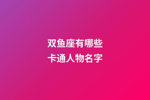 双鱼座有哪些卡通人物名字-第1张-星座运势-玄机派