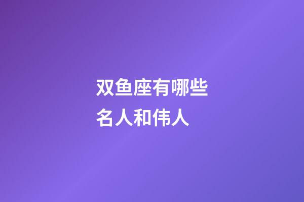 双鱼座有哪些名人和伟人-第1张-星座运势-玄机派