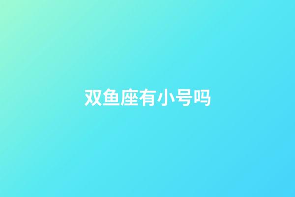 双鱼座有小号吗-第1张-星座运势-玄机派