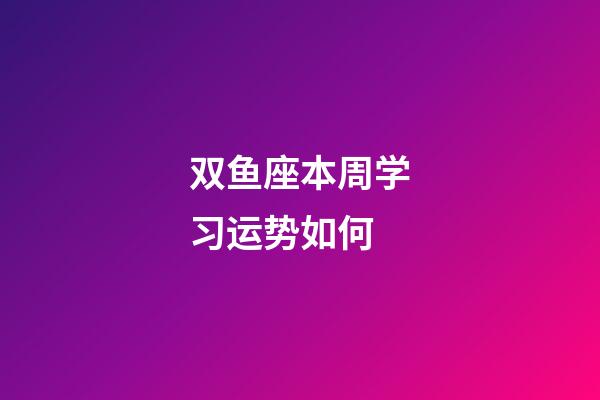 双鱼座本周学习运势如何-第1张-星座运势-玄机派