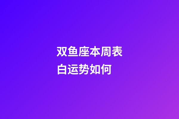 双鱼座本周表白运势如何-第1张-星座运势-玄机派