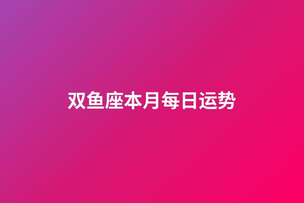 双鱼座本月每日运势-第1张-星座运势-玄机派