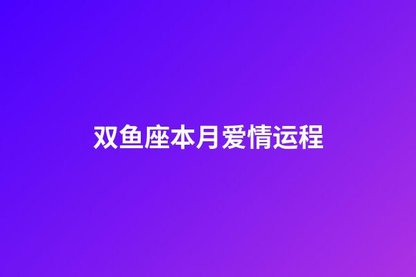 双鱼座本月爱情运程-第1张-星座运势-玄机派
