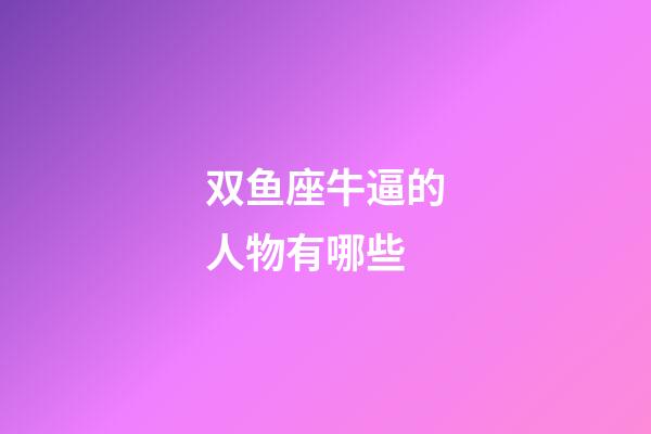 双鱼座牛逼的人物有哪些-第1张-星座运势-玄机派