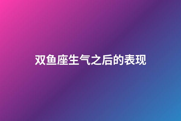 双鱼座生气之后的表现-第1张-星座运势-玄机派