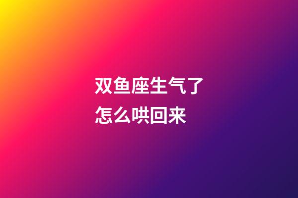 双鱼座生气了怎么哄回来-第1张-星座运势-玄机派