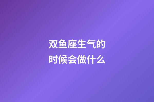 双鱼座生气的时候会做什么-第1张-星座运势-玄机派