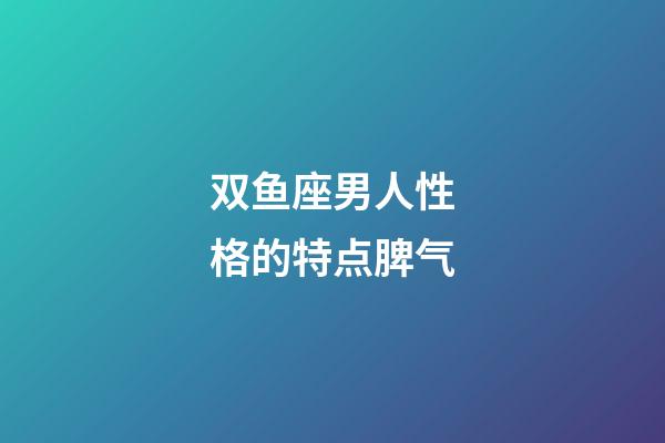 双鱼座男人性格的特点脾气-第1张-星座运势-玄机派