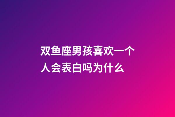 双鱼座男孩喜欢一个人会表白吗为什么-第1张-星座运势-玄机派