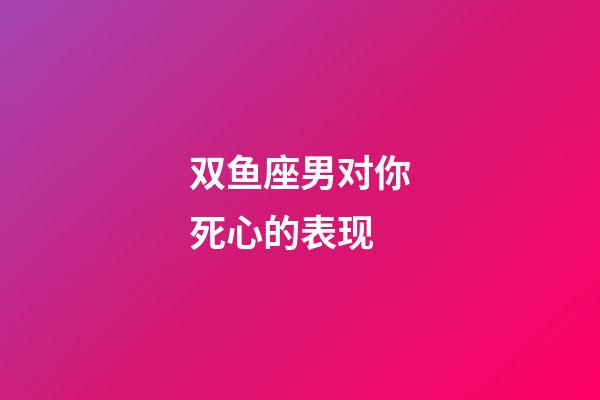 双鱼座男对你死心的表现-第1张-星座运势-玄机派