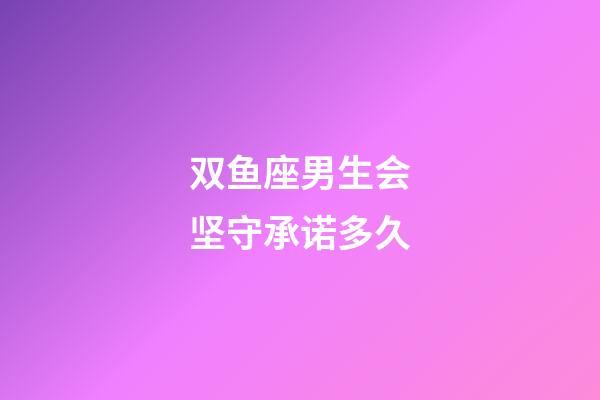 双鱼座男生会坚守承诺多久-第1张-星座运势-玄机派