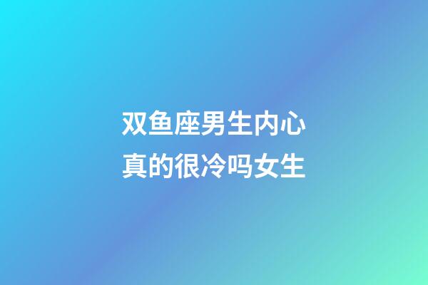 双鱼座男生内心真的很冷吗女生-第1张-星座运势-玄机派