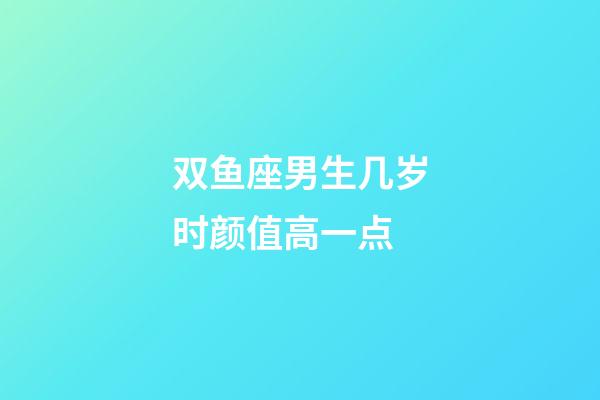 双鱼座男生几岁时颜值高一点-第1张-星座运势-玄机派