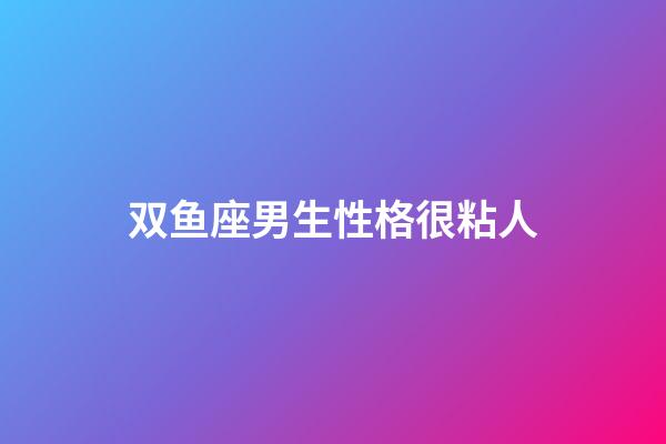 双鱼座男生性格很粘人-第1张-星座运势-玄机派