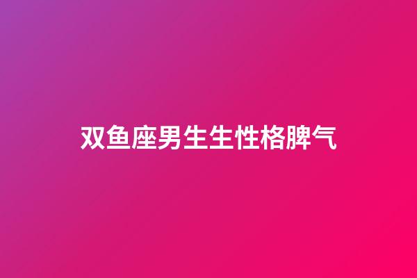 双鱼座男生生性格脾气-第1张-星座运势-玄机派