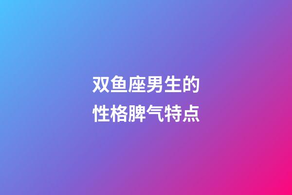 双鱼座男生的性格脾气特点-第1张-星座运势-玄机派