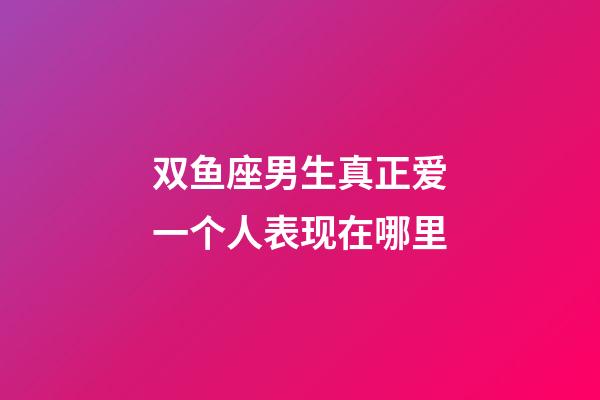 双鱼座男生真正爱一个人表现在哪里-第1张-星座运势-玄机派