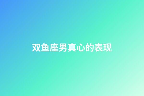 双鱼座男真心的表现-第1张-星座运势-玄机派