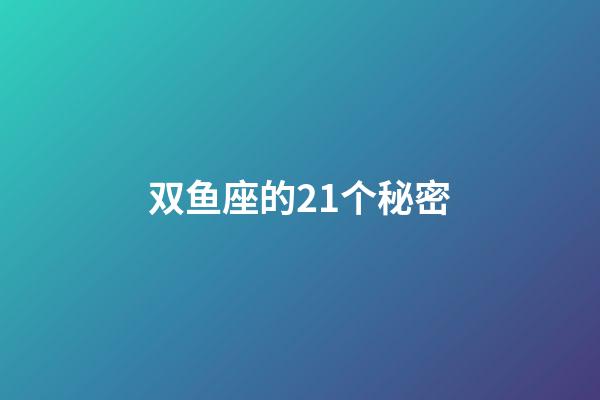 双鱼座的21个秘密-第1张-星座运势-玄机派