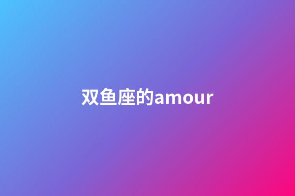 双鱼座的amour