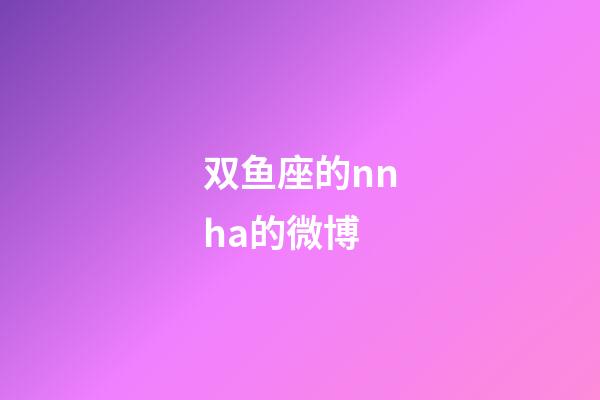 双鱼座的nnha的微博-第1张-星座运势-玄机派