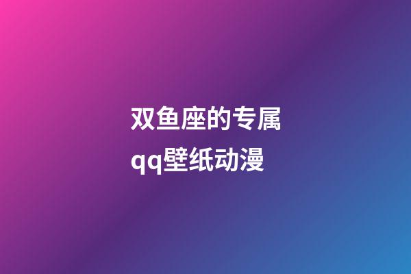 双鱼座的专属qq壁纸动漫-第1张-星座运势-玄机派