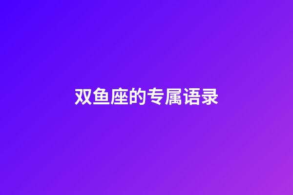 双鱼座的专属语录-第1张-星座运势-玄机派