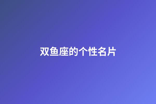 双鱼座的个性名片-第1张-星座运势-玄机派