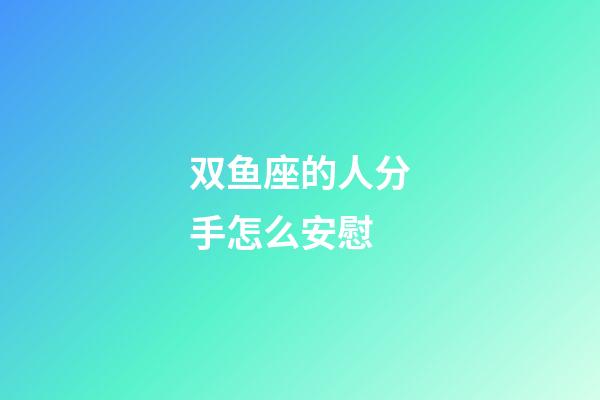 双鱼座的人分手怎么安慰-第1张-星座运势-玄机派