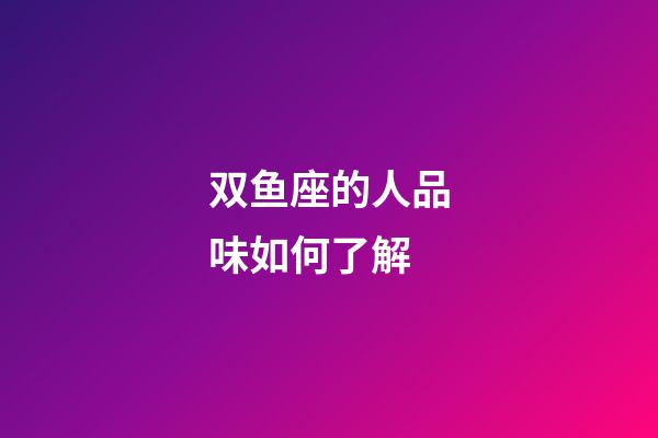 双鱼座的人品味如何了解-第1张-星座运势-玄机派