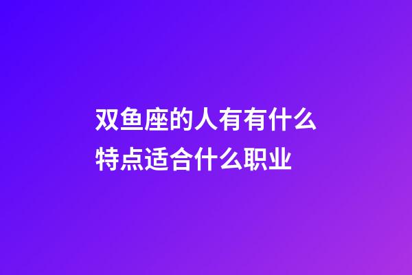 双鱼座的人有有什么特点适合什么职业-第1张-星座运势-玄机派