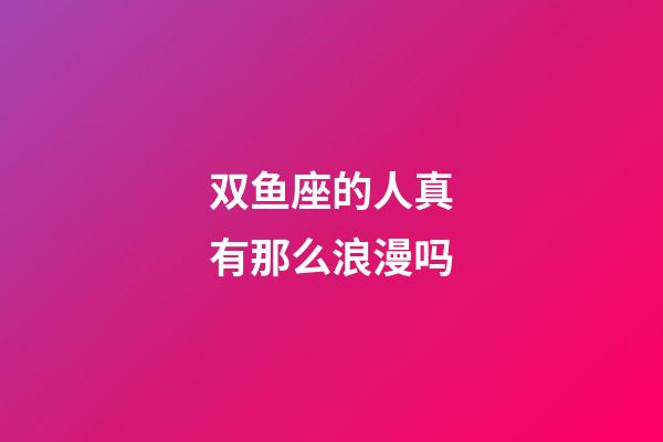 双鱼座的人真有那么浪漫吗-第1张-星座运势-玄机派